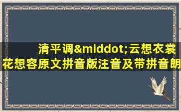 清平调·云想衣裳花想容原文拼音版注音及带拼音朗读