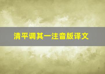 清平调其一注音版译文