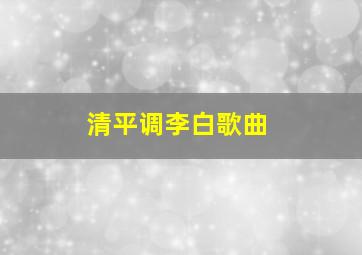 清平调李白歌曲