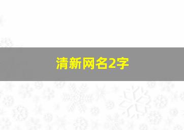 清新网名2字