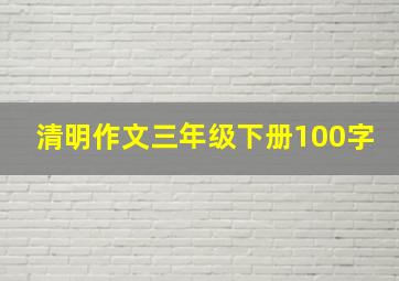 清明作文三年级下册100字