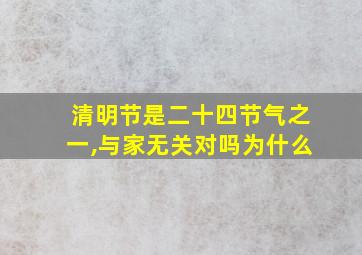 清明节是二十四节气之一,与家无关对吗为什么