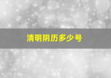 清明阴历多少号