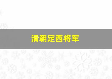 清朝定西将军