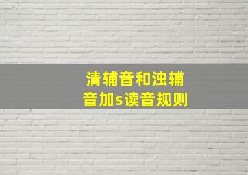 清辅音和浊辅音加s读音规则