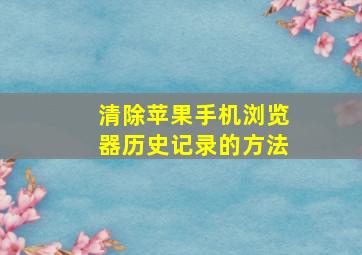 清除苹果手机浏览器历史记录的方法