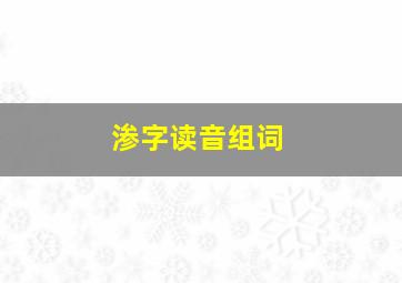 渗字读音组词