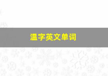 温字英文单词