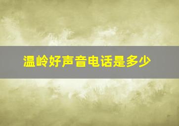 温岭好声音电话是多少