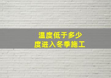 温度低于多少度进入冬季施工