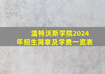 温特沃斯学院2024年招生简章及学费一览表