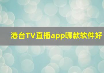 港台TV直播app哪款软件好