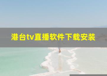 港台tv直播软件下载安装