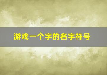 游戏一个字的名字符号