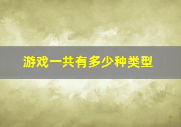 游戏一共有多少种类型