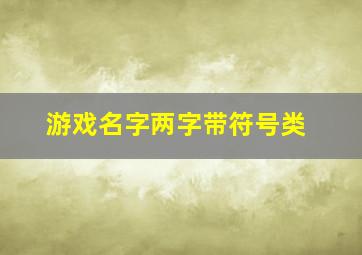 游戏名字两字带符号类