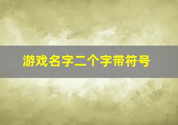 游戏名字二个字带符号