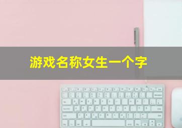 游戏名称女生一个字