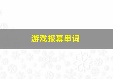 游戏报幕串词