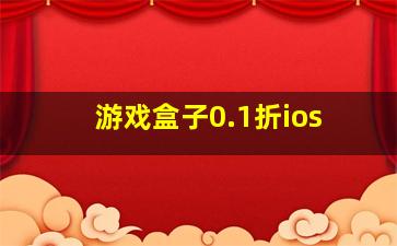 游戏盒子0.1折ios