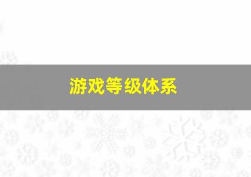 游戏等级体系