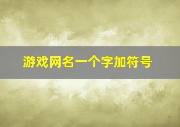 游戏网名一个字加符号