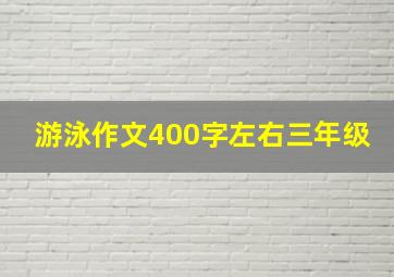 游泳作文400字左右三年级