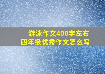 游泳作文400字左右四年级优秀作文怎么写