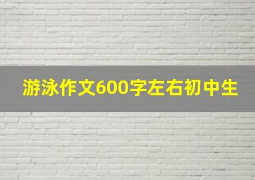 游泳作文600字左右初中生