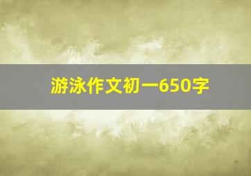 游泳作文初一650字