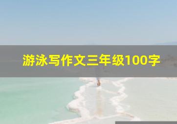 游泳写作文三年级100字