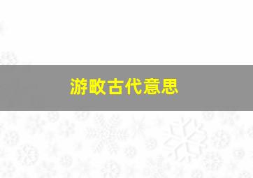 游畋古代意思