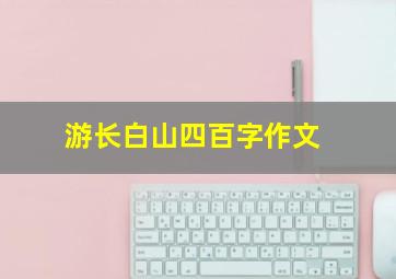 游长白山四百字作文