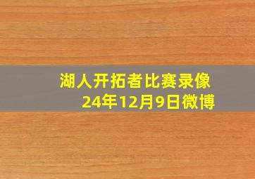 湖人开拓者比赛录像24年12月9日微博