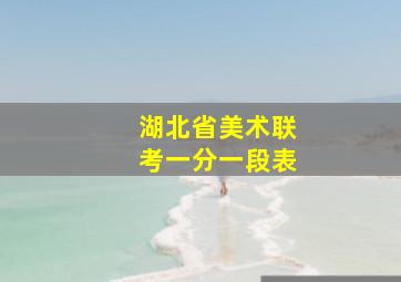 湖北省美术联考一分一段表