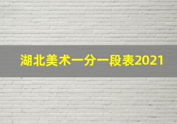 湖北美术一分一段表2021