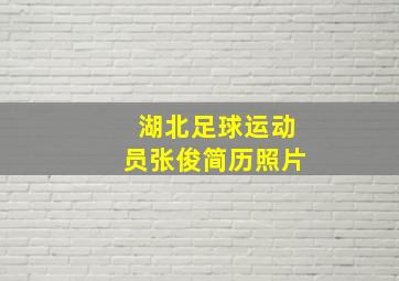 湖北足球运动员张俊简历照片