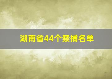 湖南省44个禁捕名单