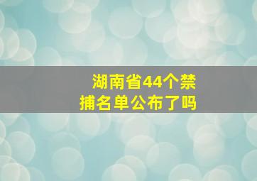 湖南省44个禁捕名单公布了吗