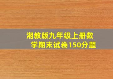 湘教版九年级上册数学期末试卷150分题