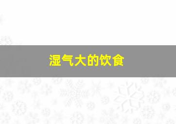 湿气大的饮食