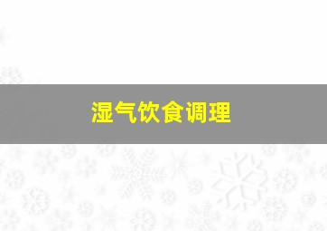 湿气饮食调理