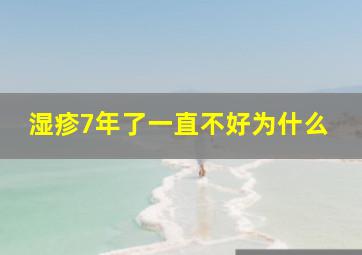 湿疹7年了一直不好为什么