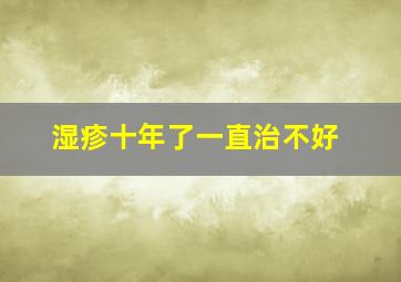 湿疹十年了一直治不好