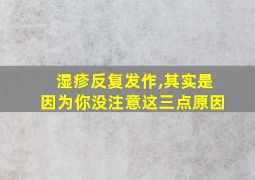 湿疹反复发作,其实是因为你没注意这三点原因