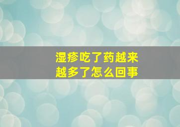 湿疹吃了药越来越多了怎么回事