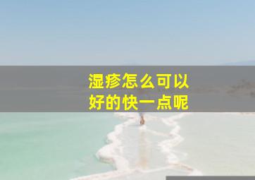 湿疹怎么可以好的快一点呢