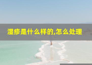 湿疹是什么样的,怎么处理