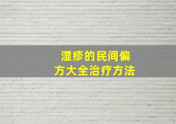 湿疹的民间偏方大全治疗方法