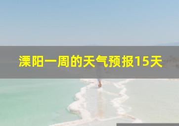 溧阳一周的天气预报15天